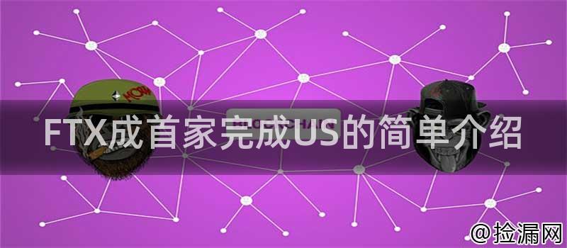 FTX成首家完成US的简单介绍插图