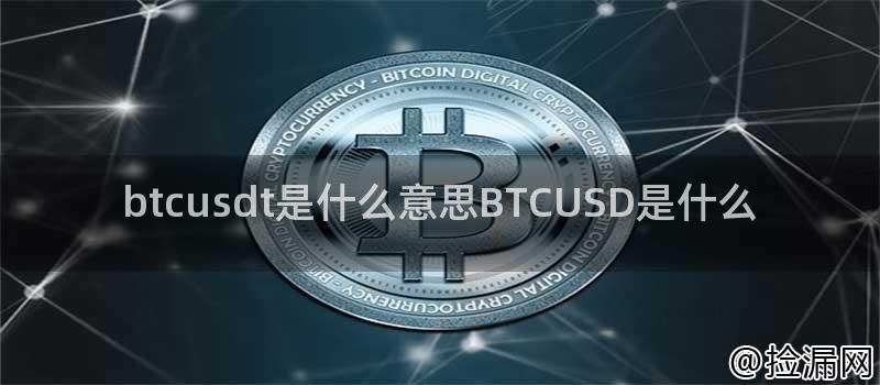 btcusdt是什么意思BTCUSD是什么插图