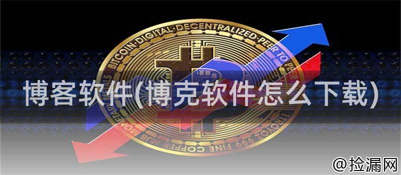 博客软件(博克软件怎么下载)插图