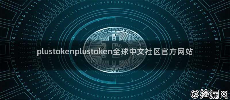 plustokenplustoken全球中文社区官方网站插图