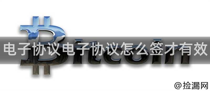 电子协议电子协议怎么签才有效插图