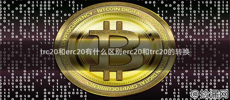 trc20和erc20有什么区别erc20和trc20的转换插图