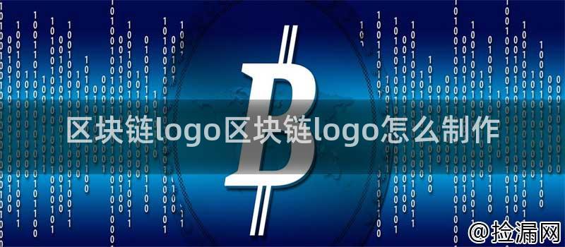 区块链logo区块链logo怎么制作插图