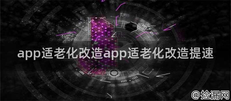 app适老化改造app适老化改造提速插图