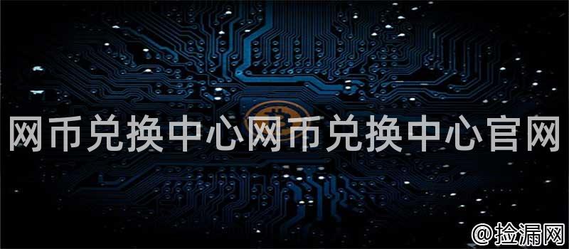 网币兑换中心网币兑换中心官网插图