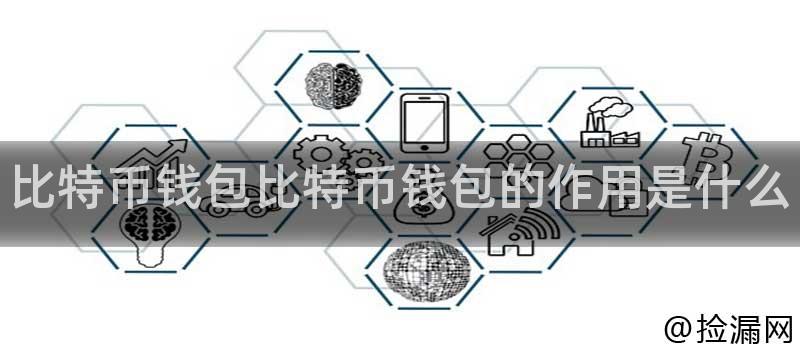 比特币钱包比特币钱包的作用是什么插图