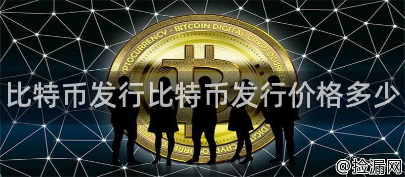比特币发行比特币发行价格多少插图