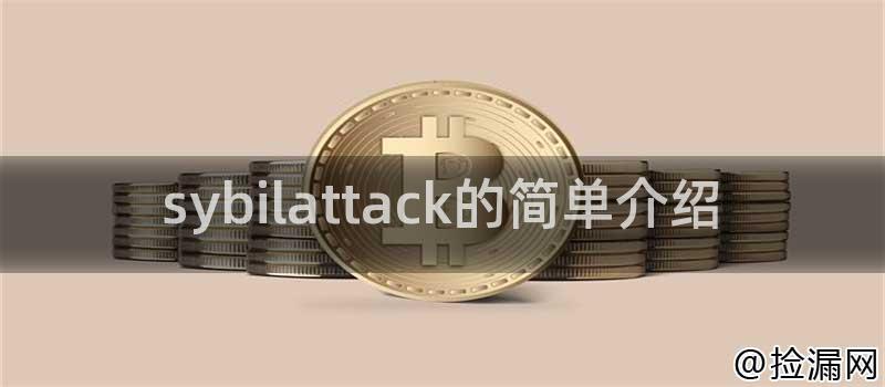 sybilattack的简单介绍插图