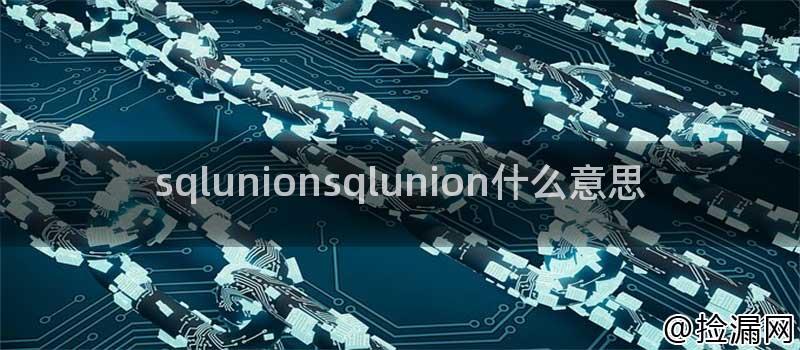 sqlunionsqlunion什么意思插图