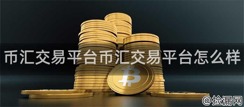 币汇交易平台币汇交易平台怎么样插图