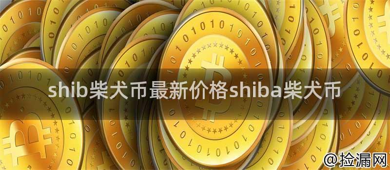 shib柴犬币最新价格shiba柴犬币插图