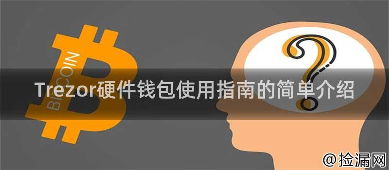 Trezor硬件钱包使用指南的简单介绍插图