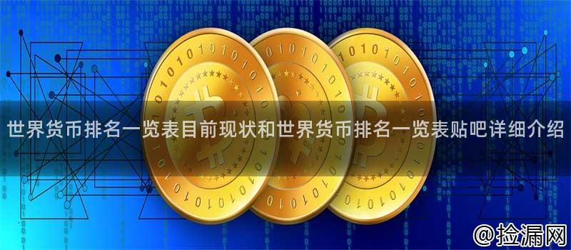 世界货币排名一览表目前现状和世界货币排名一览表贴吧详细介绍插图