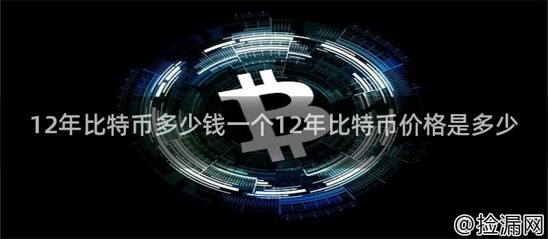 12年比特币多少钱一个12年比特币价格是多少插图