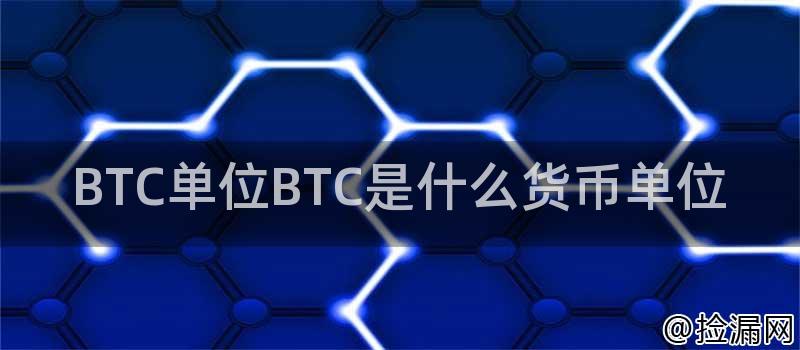 BTC单位BTC是什么货币单位插图