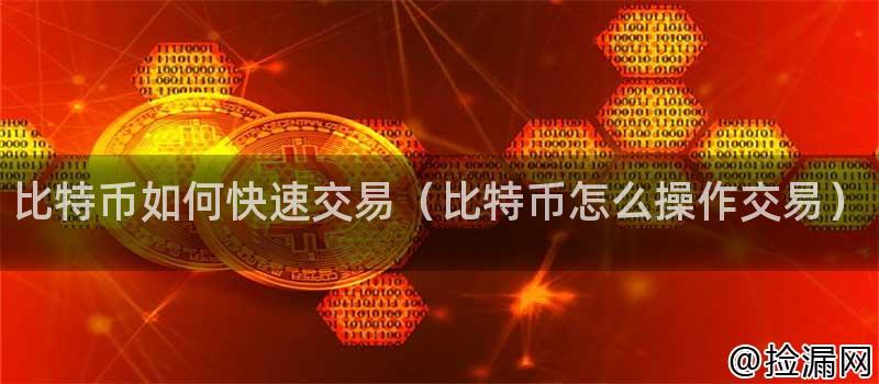 比特币如何快速交易（比特币怎么操作交易）插图