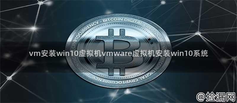 vm安装win10虚拟机vmware虚拟机安装win10系统插图
