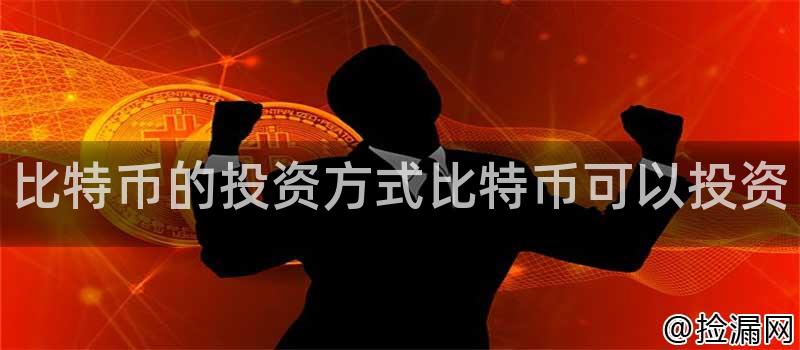 比特币的投资方式比特币可以投资插图