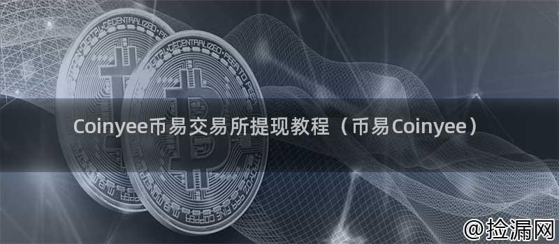 Coinyee币易交易所提现教程（币易Coinyee）插图1