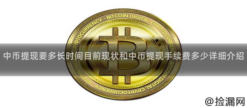 中币提现要多长时间目前现状和中币提现手续费多少详细介绍插图