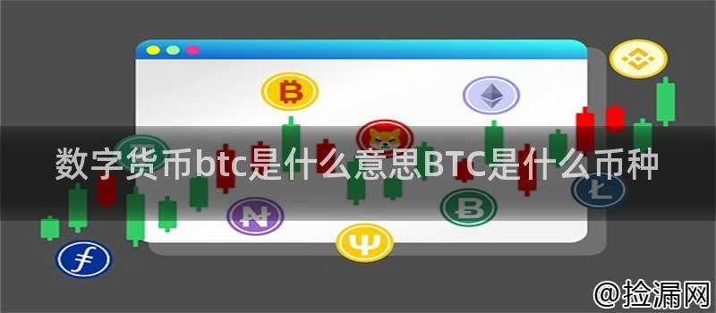 数字货币btc是什么意思BTC是什么币种插图