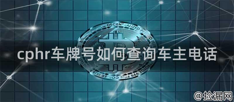 cphr车牌号如何查询车主电话插图