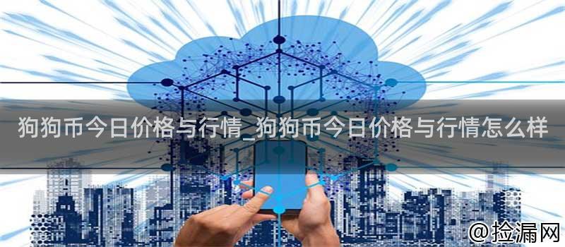 狗狗币今日价格与行情_狗狗币今日价格与行情怎么样插图