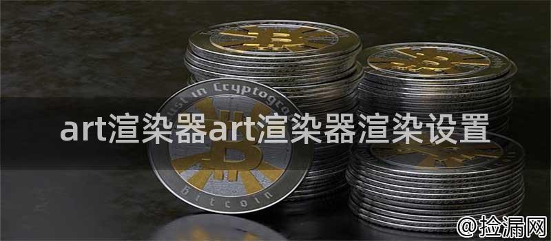 art渲染器art渲染器渲染设置插图