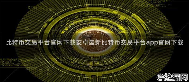 比特币交易平台官网下载安卓最新比特币交易平台app官网下载插图