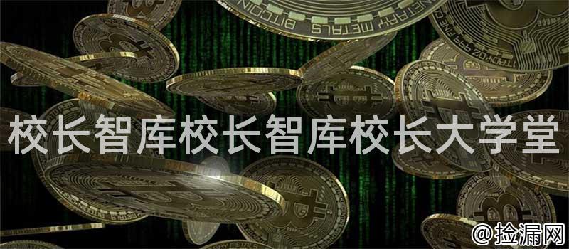 校长智库校长智库校长大学堂插图